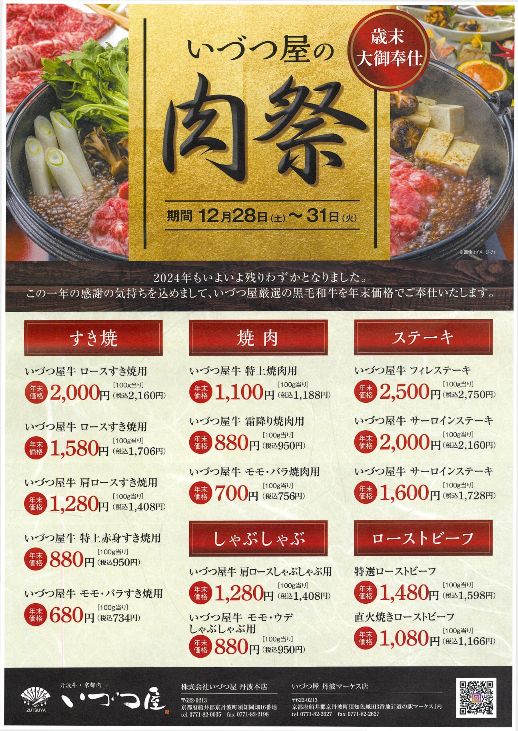 いづつ屋歳末大御奉仕・肉祭 | 道の駅 丹波マーケス